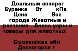 Доильный аппарат Буренка 550Вт, 40-50кПа › Цена ­ 19 400 - Все города Животные и растения » Аксесcуары и товары для животных   . Смоленская обл.,Десногорск г.